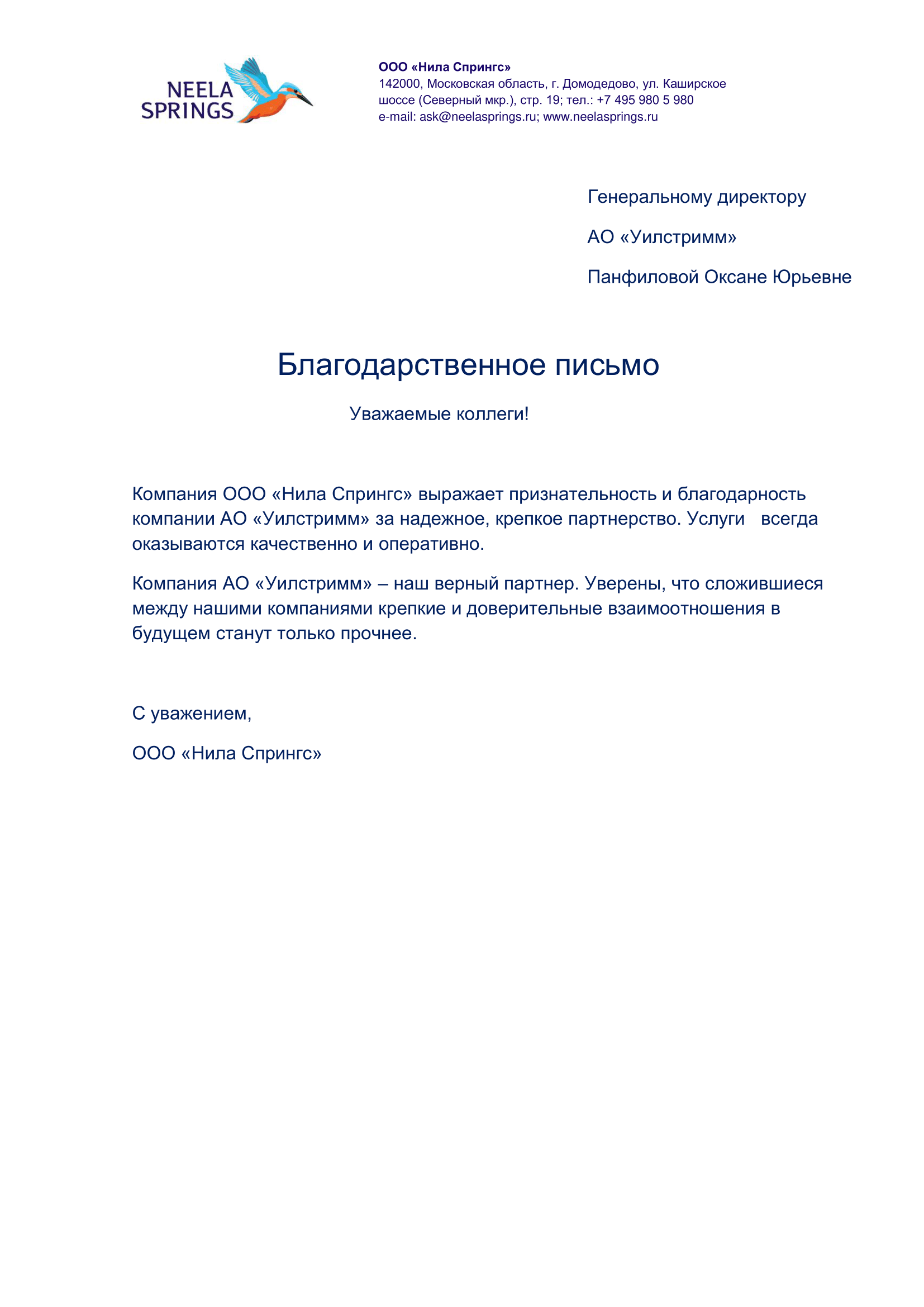 ООО «Нила Спрингс»